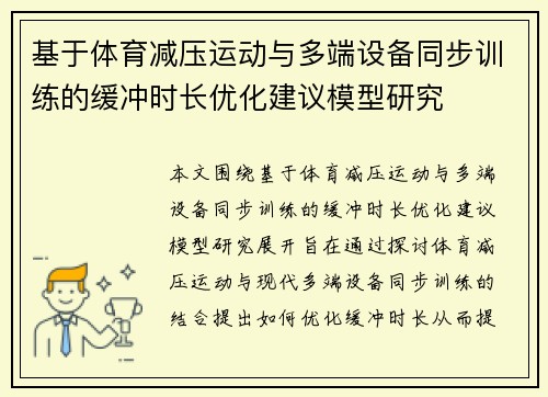 基于体育减压运动与多端设备同步训练的缓冲时长优化建议模型研究