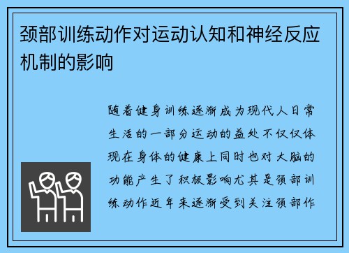 颈部训练动作对运动认知和神经反应机制的影响